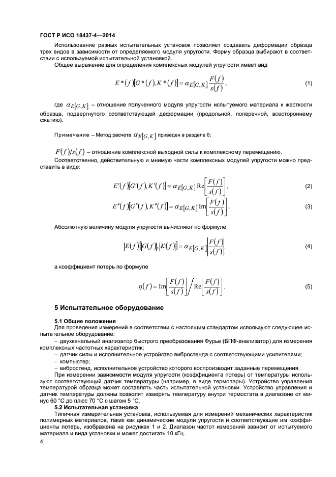 ГОСТ Р ИСО 18437-4-2014,  7.