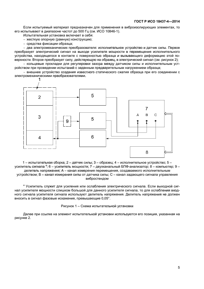 ГОСТ Р ИСО 18437-4-2014,  8.