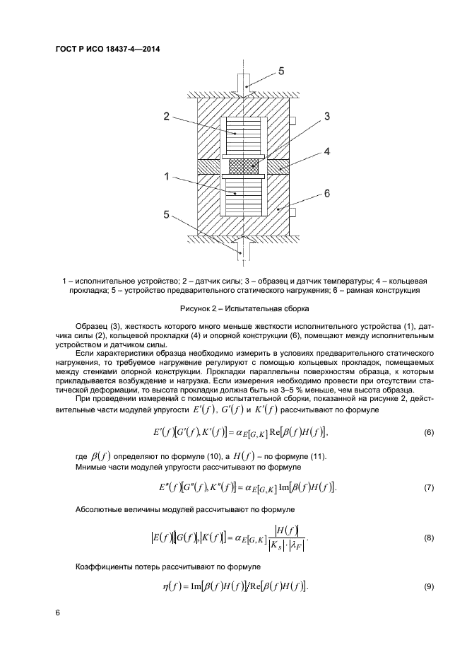 ГОСТ Р ИСО 18437-4-2014,  9.