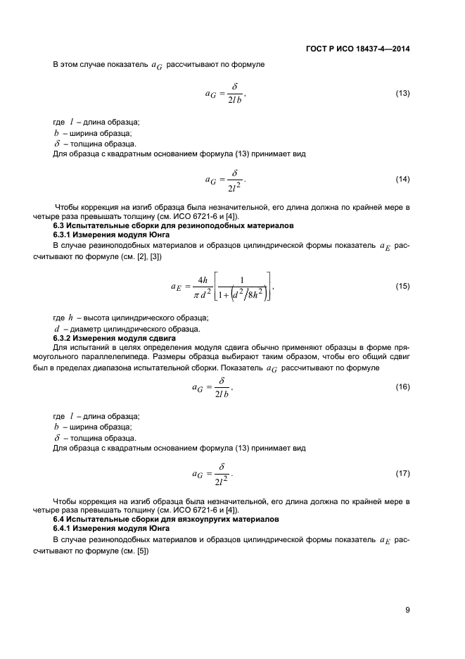 ГОСТ Р ИСО 18437-4-2014,  12.