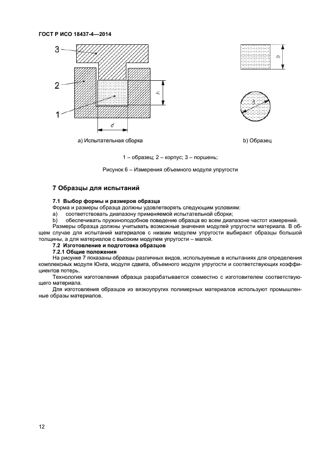 ГОСТ Р ИСО 18437-4-2014,  15.