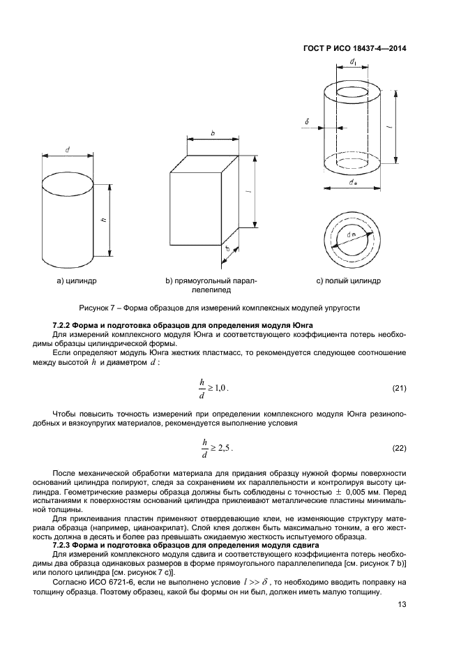 ГОСТ Р ИСО 18437-4-2014,  16.