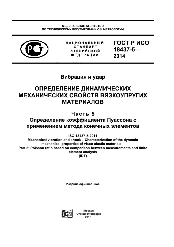 ГОСТ Р ИСО 18437-5-2014,  1.