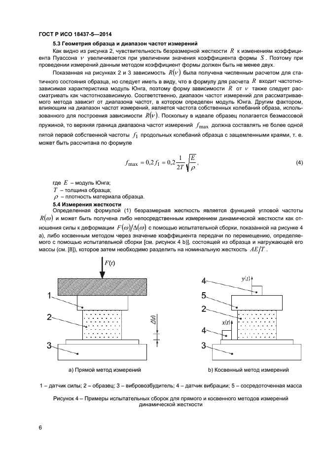 ГОСТ Р ИСО 18437-5-2014,  9.