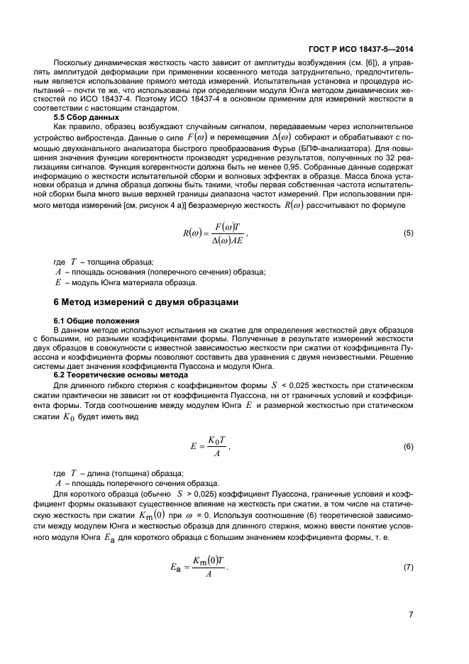 ГОСТ Р ИСО 18437-5-2014,  10.