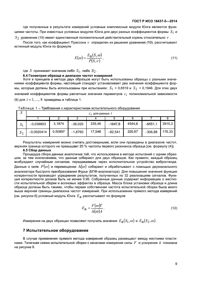 ГОСТ Р ИСО 18437-5-2014,  12.