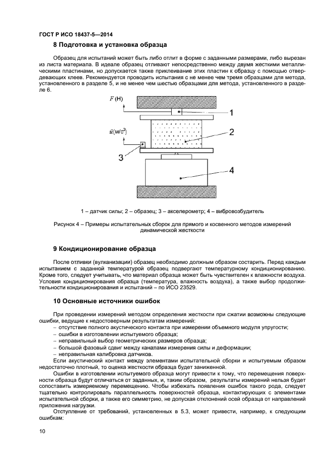 ГОСТ Р ИСО 18437-5-2014,  13.