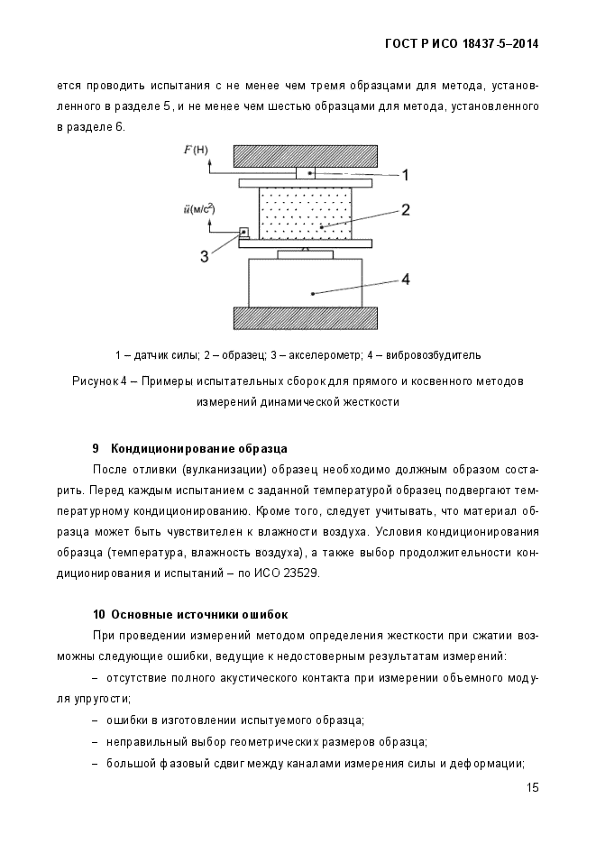 ГОСТ Р ИСО 18437-5-2014,  19.