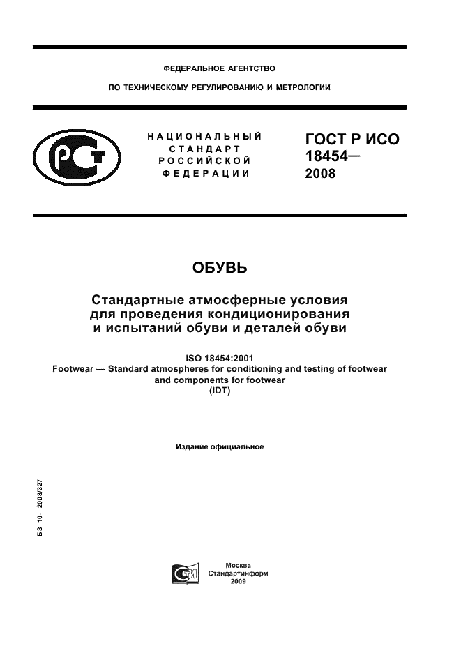 ГОСТ Р ИСО 18454-2008,  1.