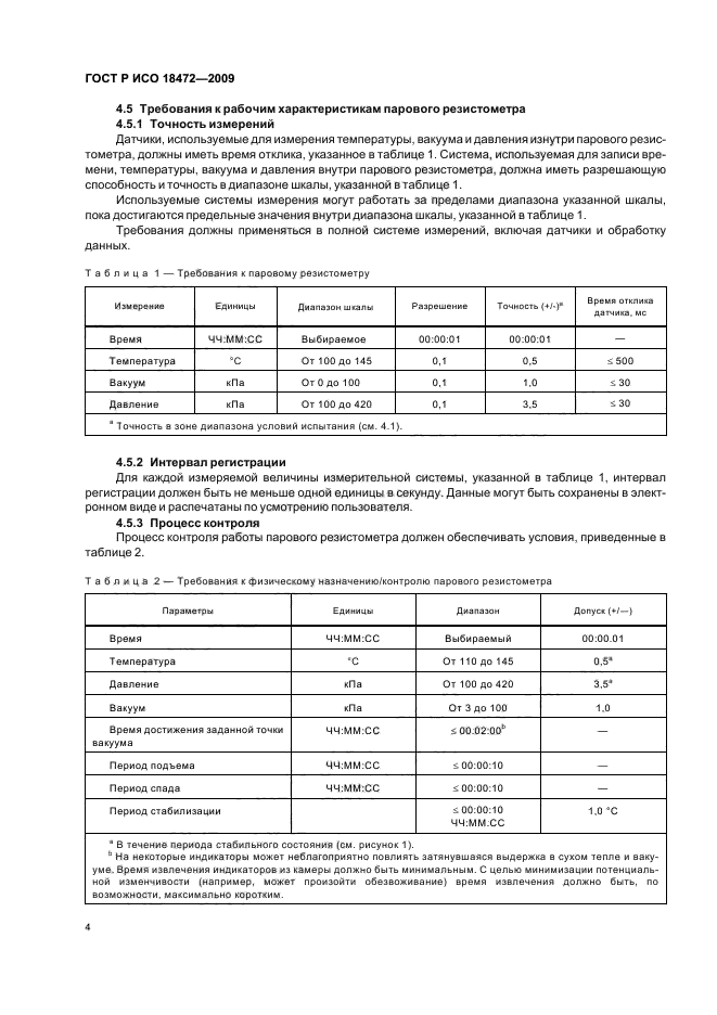 ГОСТ Р ИСО 18472-2009,  8.