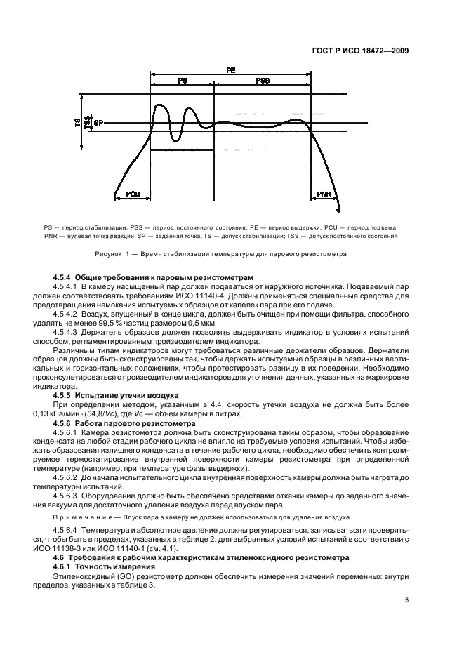 ГОСТ Р ИСО 18472-2009,  9.