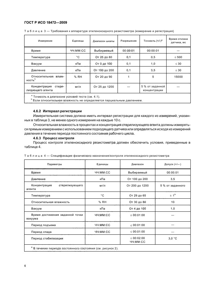 ГОСТ Р ИСО 18472-2009,  10.