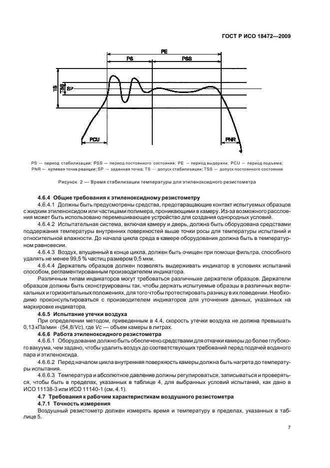 ГОСТ Р ИСО 18472-2009,  11.