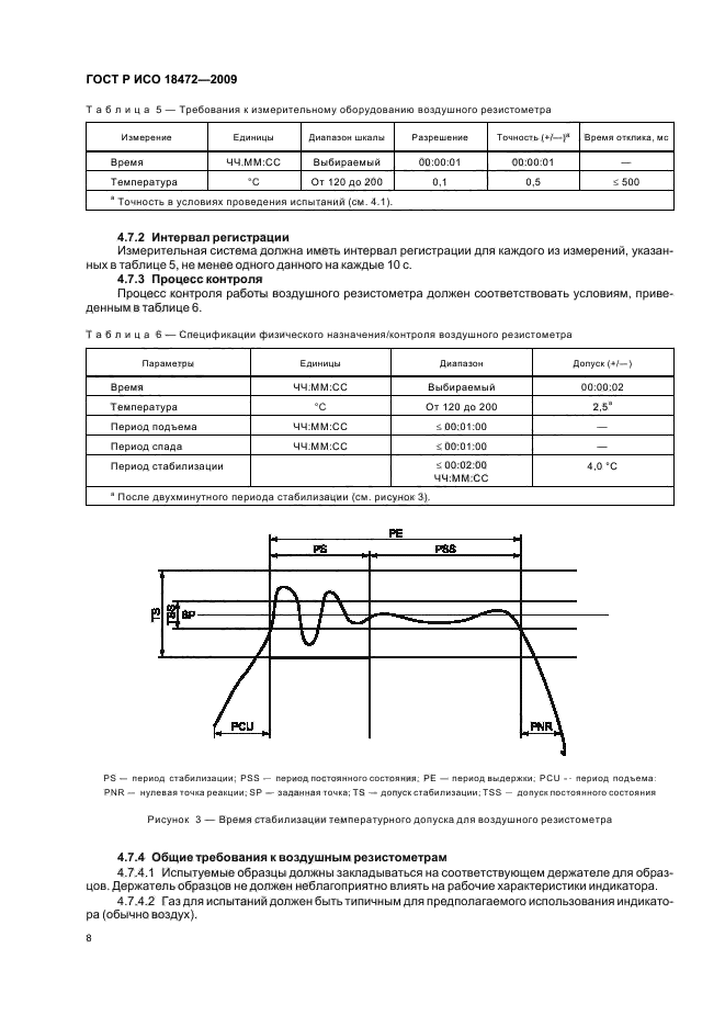 ГОСТ Р ИСО 18472-2009,  12.