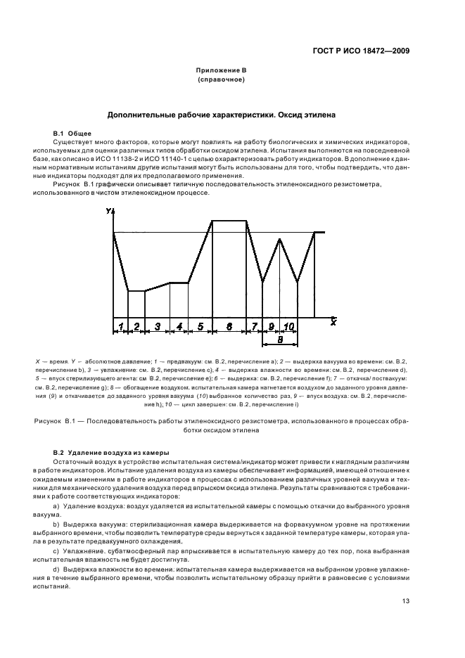 ГОСТ Р ИСО 18472-2009,  17.