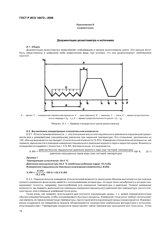 ГОСТ Р ИСО 18472-2009,  20.