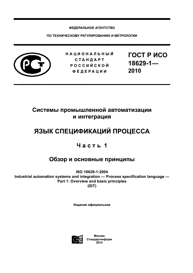 ГОСТ Р ИСО 18629-1-2010,  1.