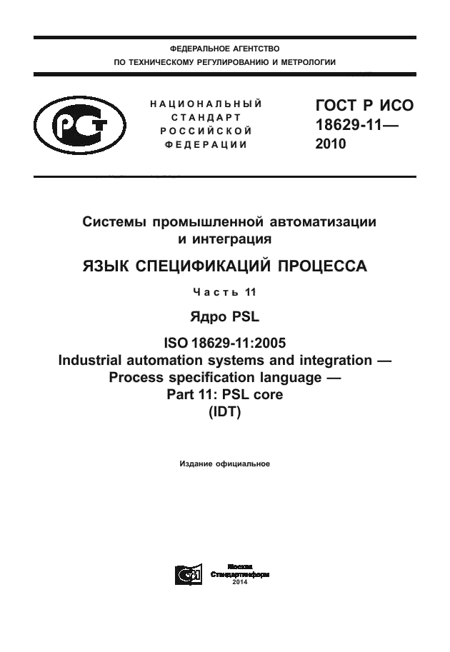 ГОСТ Р ИСО 18629-11-2010,  1.