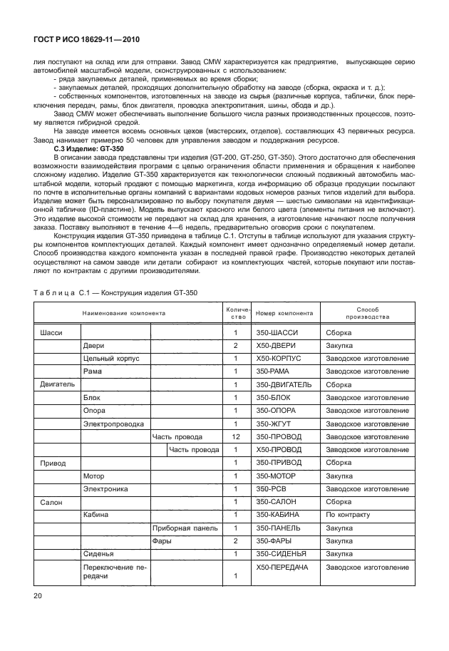 ГОСТ Р ИСО 18629-11-2010,  24.