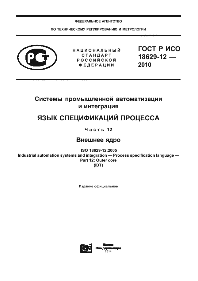 ГОСТ Р ИСО 18629-12-2010,  1.