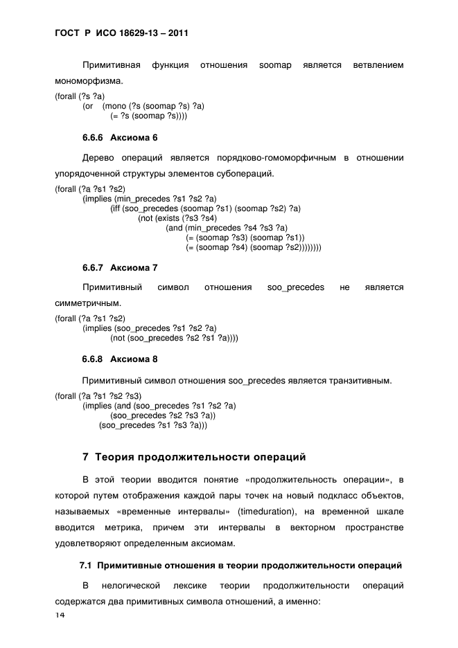 ГОСТ Р ИСО 18629-13-2011,  17.