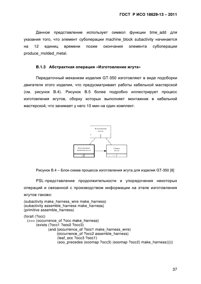 ГОСТ Р ИСО 18629-13-2011,  40.