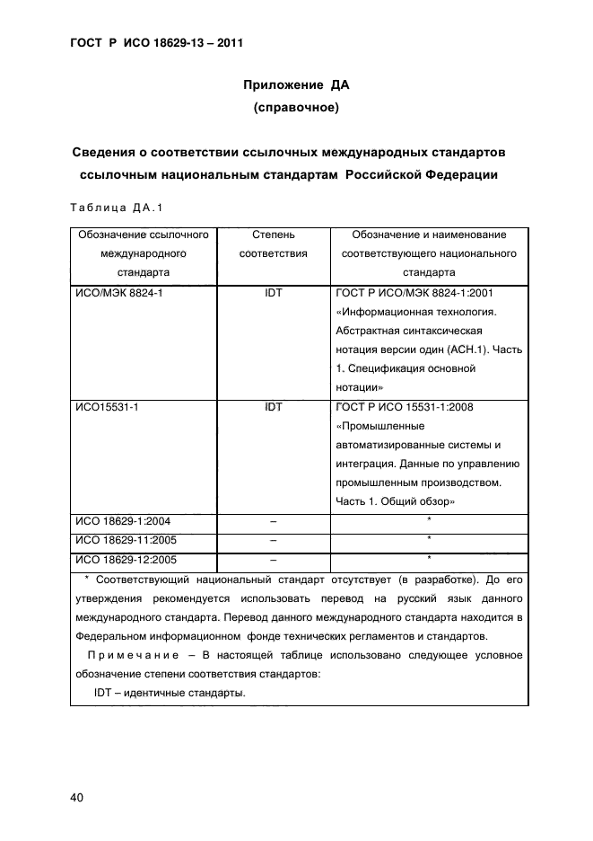 ГОСТ Р ИСО 18629-13-2011,  43.