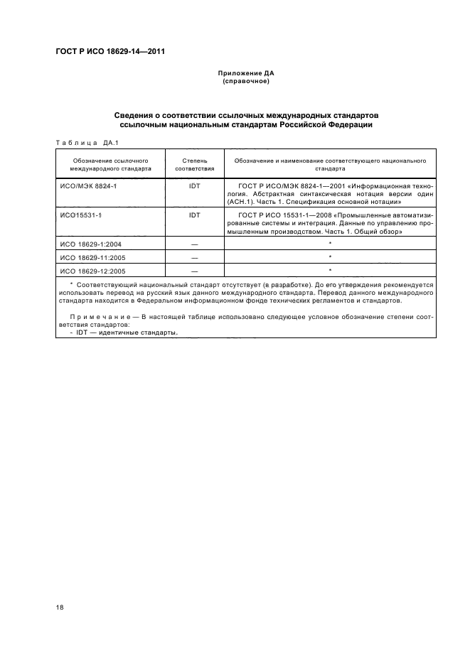 ГОСТ Р ИСО 18629-14-2011,  22.