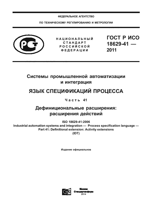 ГОСТ Р ИСО 18629-41-2011,  1.