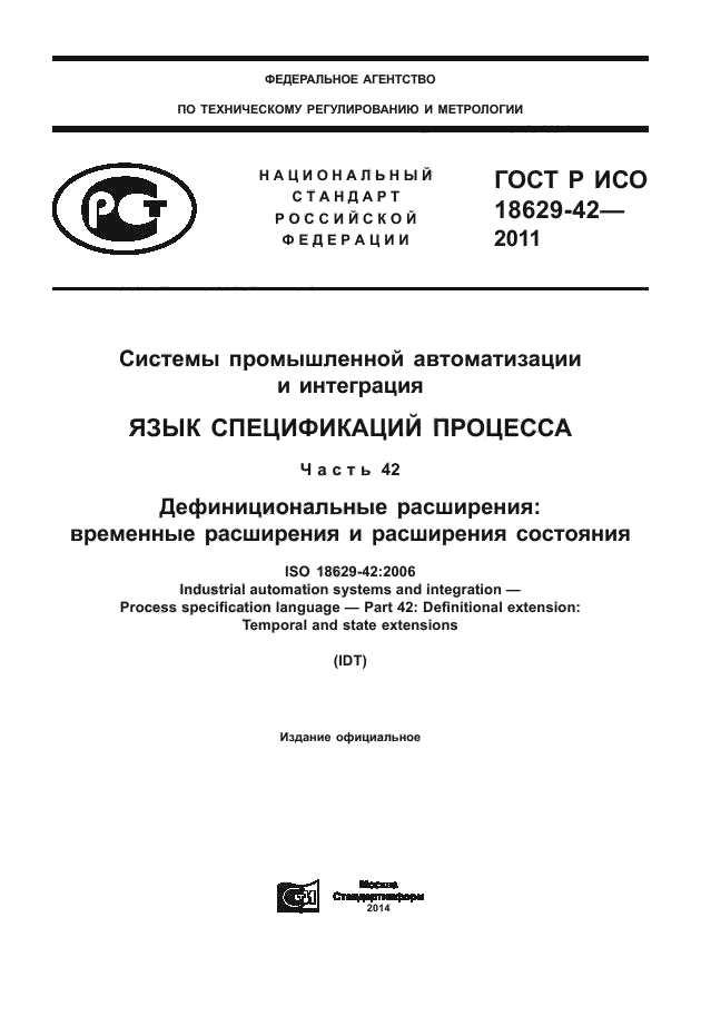 ГОСТ Р ИСО 18629-42-2011,  1.