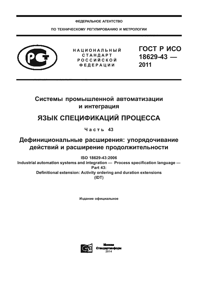 ГОСТ Р ИСО 18629-43-2011,  1.