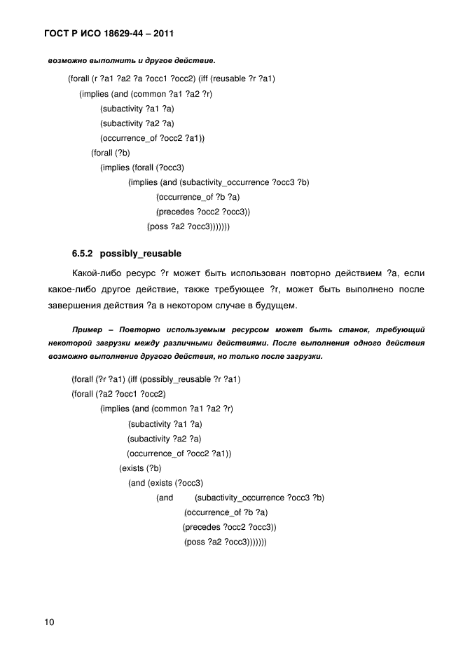 ГОСТ Р ИСО 18629-44-2011,  13.