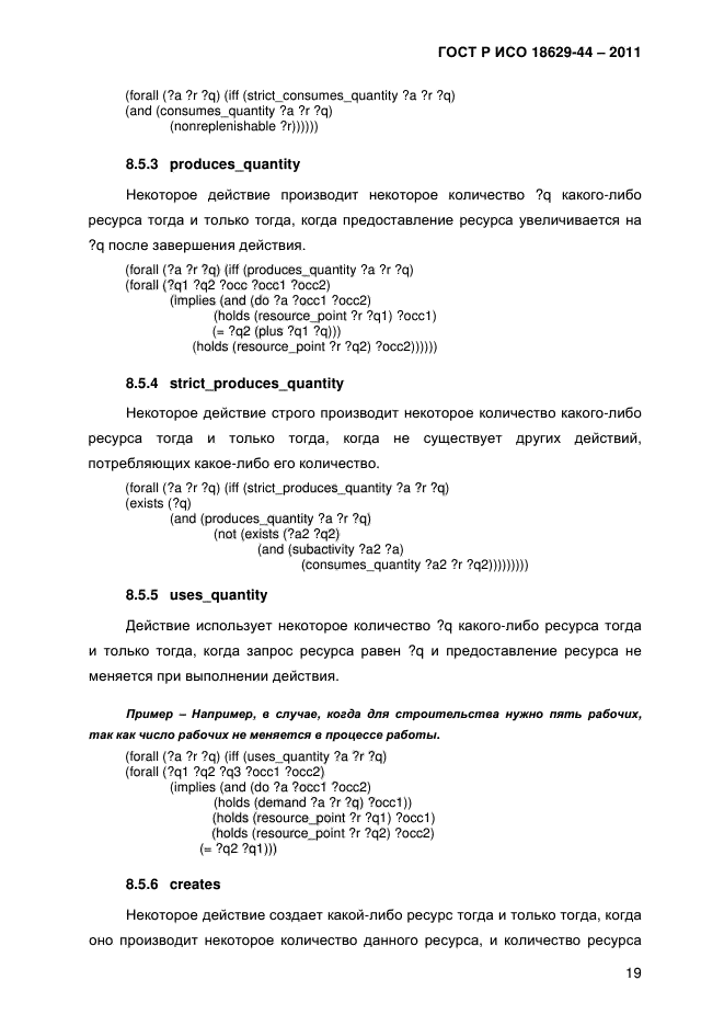 ГОСТ Р ИСО 18629-44-2011,  22.