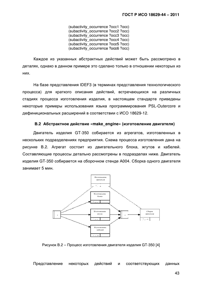 ГОСТ Р ИСО 18629-44-2011,  46.