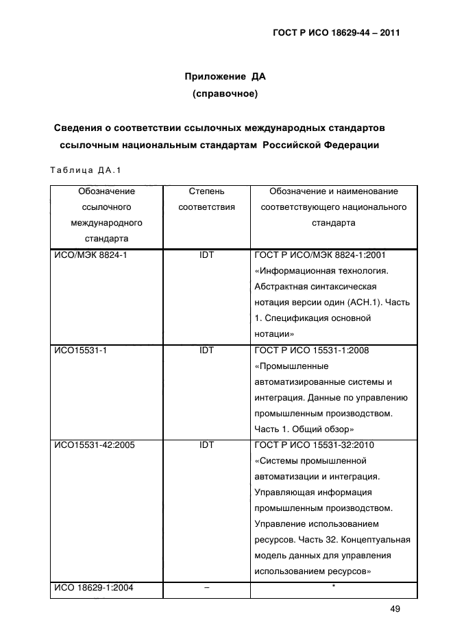 ГОСТ Р ИСО 18629-44-2011,  52.