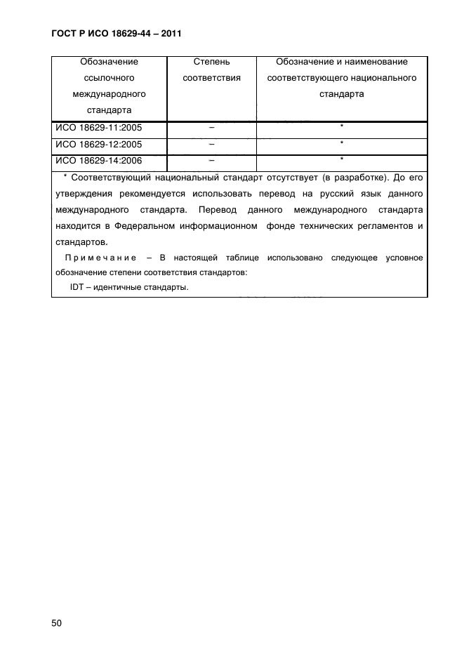 ГОСТ Р ИСО 18629-44-2011,  53.
