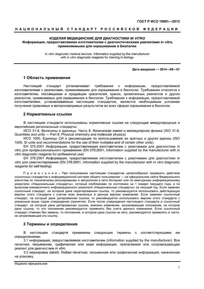 ГОСТ Р ИСО 19001-2013,  3.