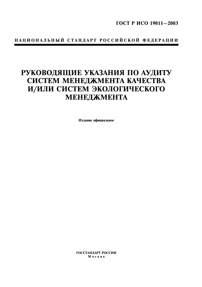 ГОСТ Р ИСО 19011-2003,  1.