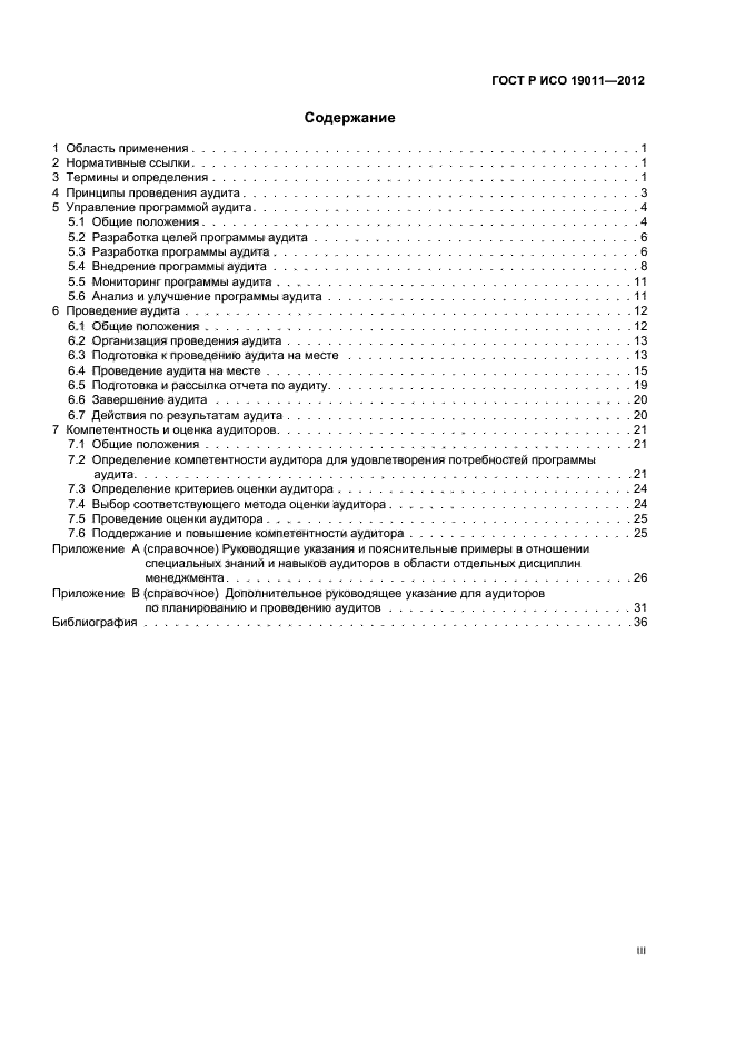 ГОСТ Р ИСО 19011-2012,  3.