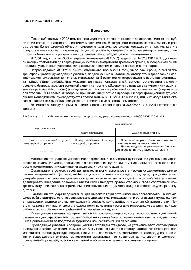 ГОСТ Р ИСО 19011-2012,  4.