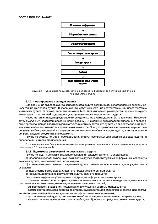 ГОСТ Р ИСО 19011-2012,  24.