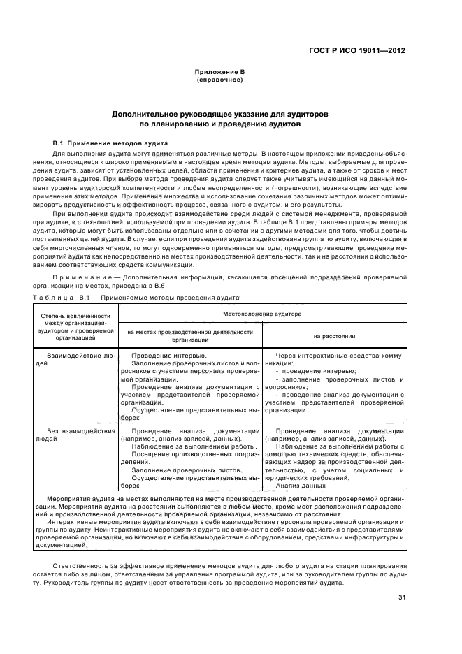 ГОСТ Р ИСО 19011-2012,  37.