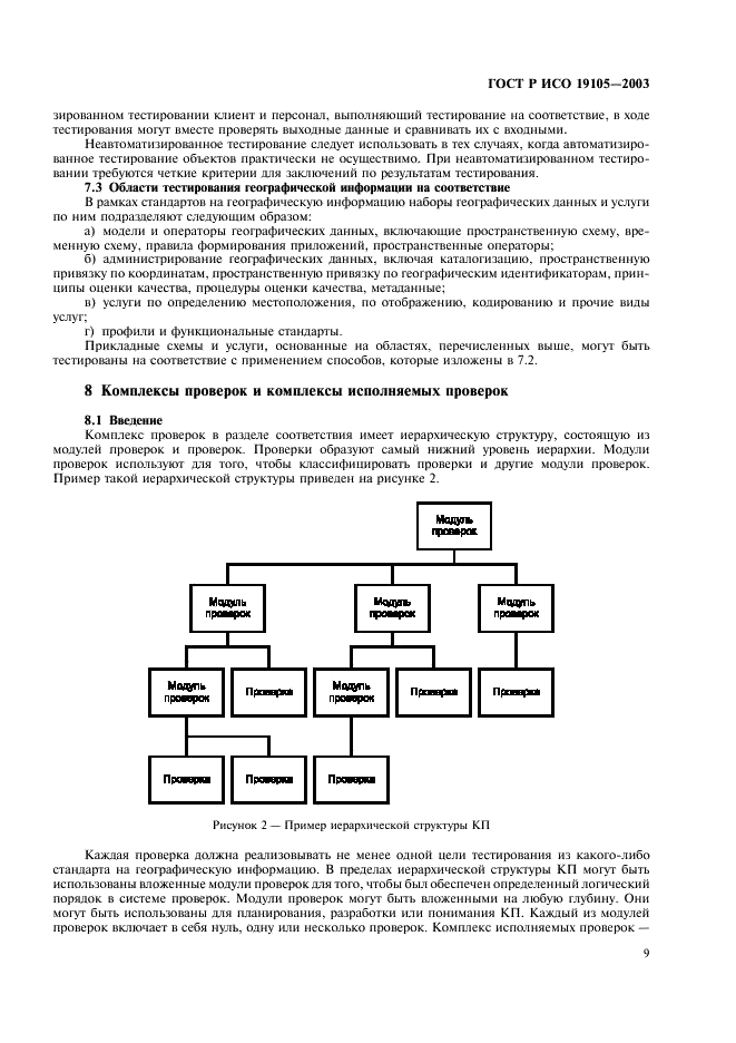 ГОСТ Р ИСО 19105-2003,  13.