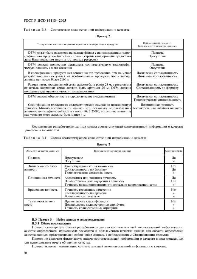 ГОСТ Р ИСО 19113-2003,  24.