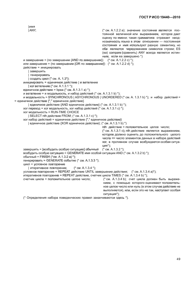 ГОСТ Р ИСО 19440-2010,  54.