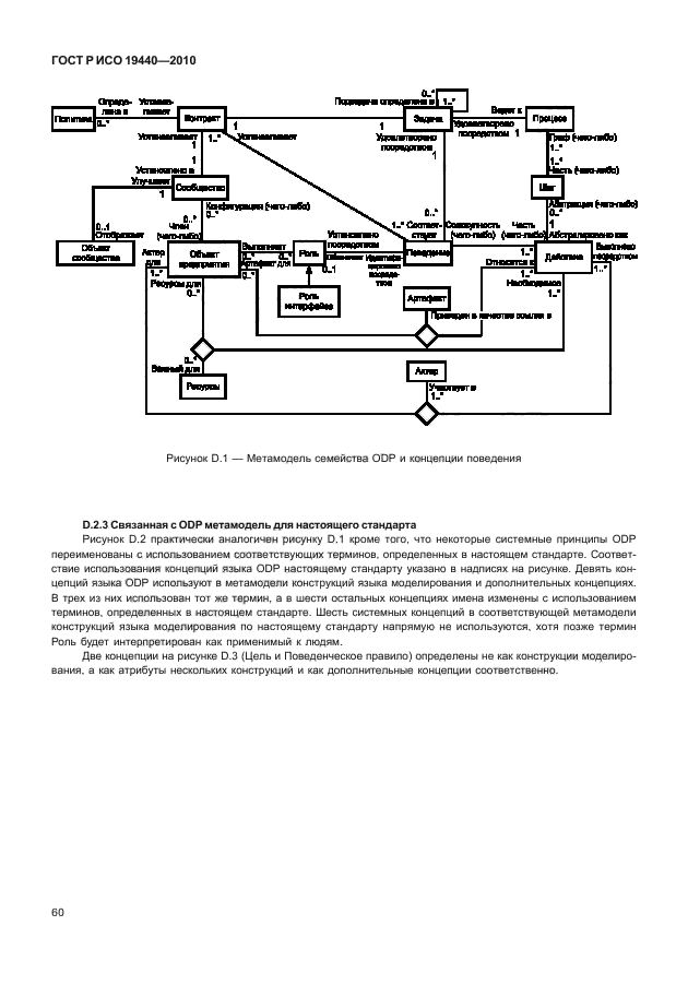 ГОСТ Р ИСО 19440-2010,  65.