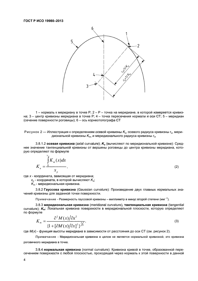ГОСТ Р ИСО 19980-2013,  8.