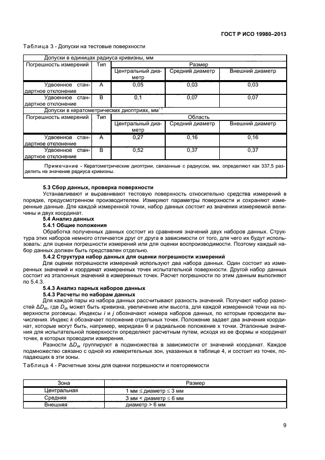 ГОСТ Р ИСО 19980-2013,  13.