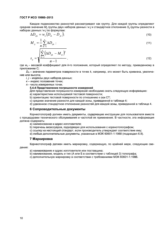 ГОСТ Р ИСО 19980-2013,  14.