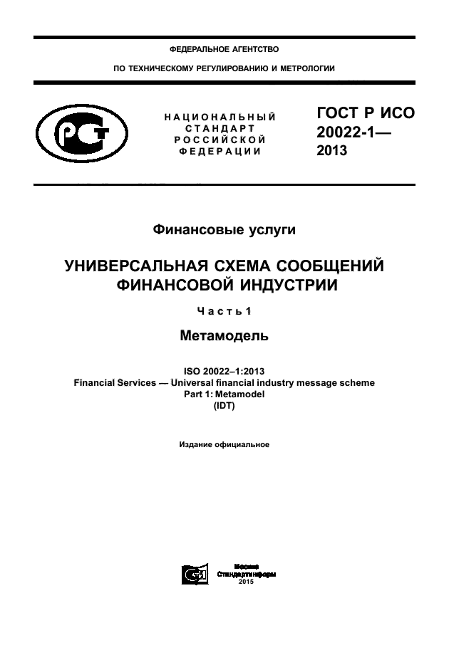 ГОСТ Р ИСО 20022-1-2013,  1.